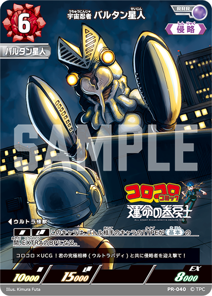 宇宙忍者バルタン星人（PR-040）［RRR］