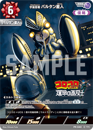 宇宙忍者バルタン星人（PR-040）［RRR］