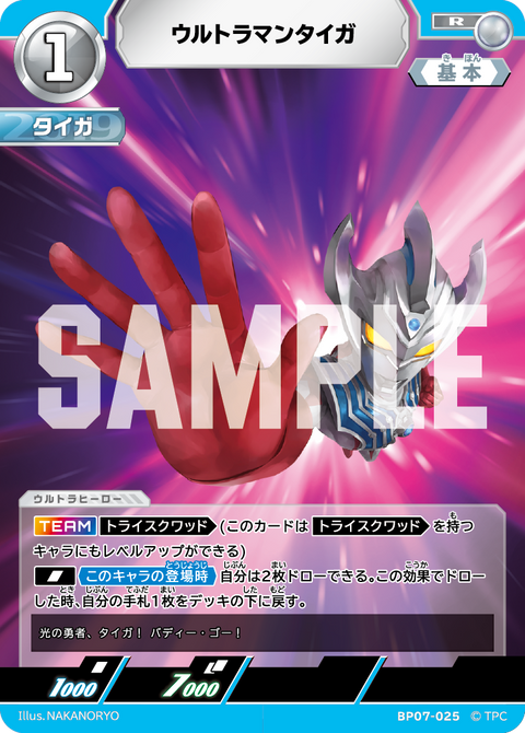 ウルトラマンタイガ（BP07-025）［R］