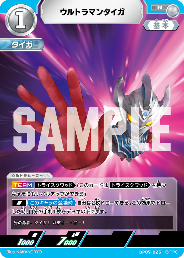 ウルトラマンタイガ（BP07-025）［R］