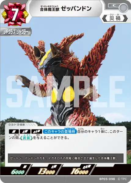 合体魔王獣 ゼッパンドン（BP05-098）［C］