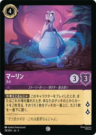 マーリン - カメ コモン 38/204 JA-5