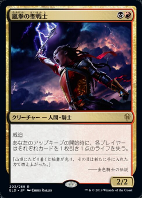 嵐拳の聖戦士（ELD 203・フォイル・日本語）