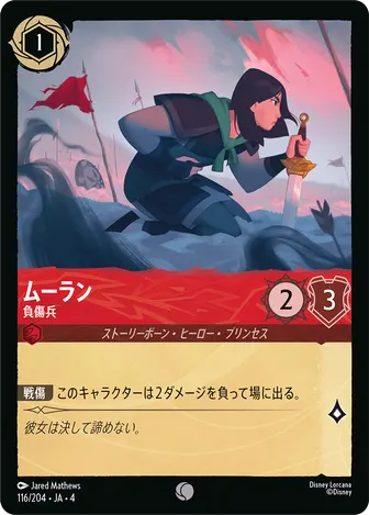 ムーラン - 負傷兵 コモン 116/204 JA-4