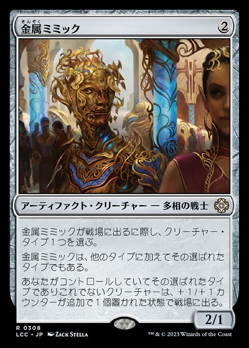金属ミミック（LCC 308・通常・日本語）