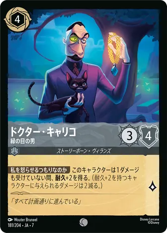 ドクター・キャリコ - 緑の目の男 コモン 181/204 JA-7