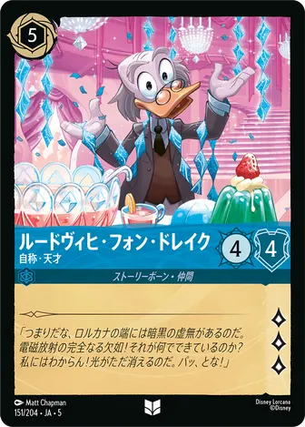 ルードヴィヒ・フォン・ドレイク - 自称・天才 アンコモン 151/204 JA-5