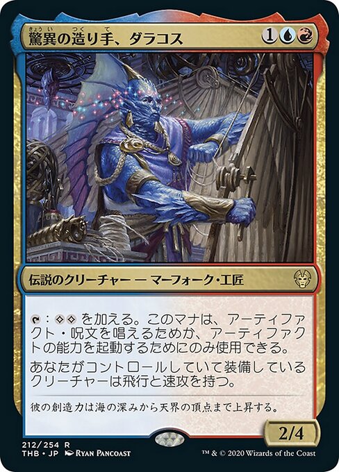 驚異の造り手、ダラコス（THB 212・通常・日本語）