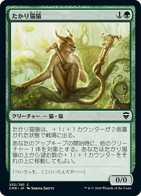 たかり猫猿（CMR 252・フォイル・日本語）
