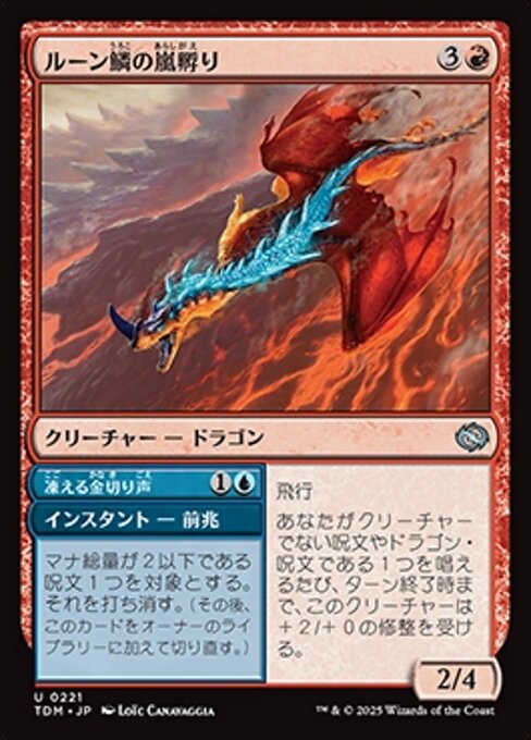 Runescale Stormbrood // Chilling Screech（TDM 221・通常・日本語）