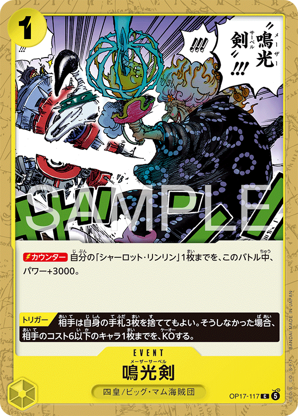 鳴光剣(OP17-117)[C]