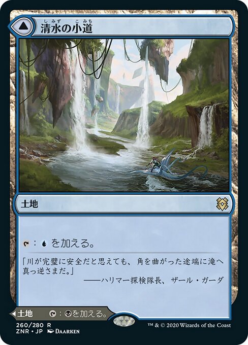 Clearwater Pathway // Murkwater Pathway（ZNR 260・通常・日本語）