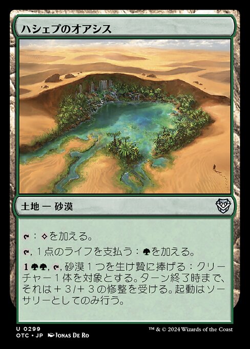 ハシェプのオアシス（OTC 299・通常・日本語）