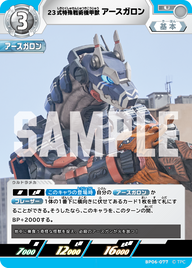 23式特殊戦術機甲獣アースガロン（BP06-077）［U］