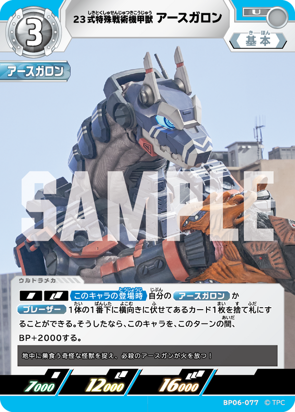 23式特殊戦術機甲獣アースガロン（BP06-077）［U］