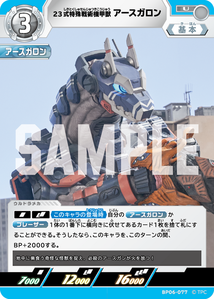 23式特殊戦術機甲獣アースガロン（BP06-077）［U］