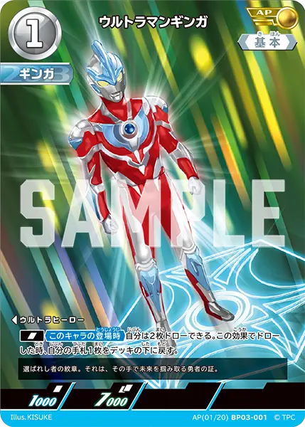 ウルトラマンギンガ（AP(01/20)BP03-001）［AP］