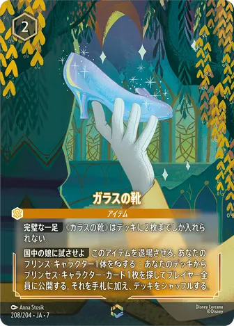 ガラスの靴 エンチャンテッド 208/204 JA-7