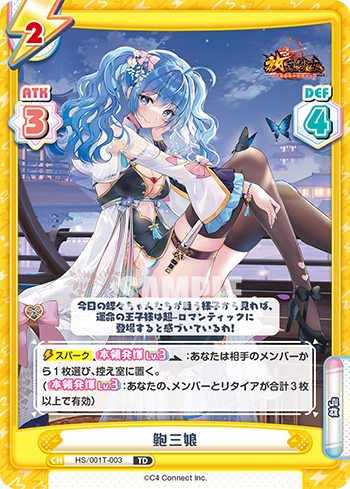 鮑三娘（HS/001T-003）