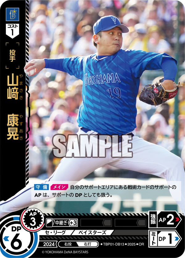 山﨑 康晃 TBP01-DB13 OR [TBP01DB/standard]