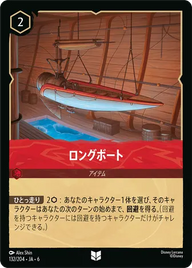 ロングボート アンコモン 132/204 JA-6
