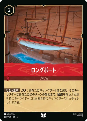 ロングボート アンコモン 132/204 JA-6