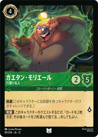 ガエタン・モリエール - 穴掘り名人 アンコモン 80/204 JA-12