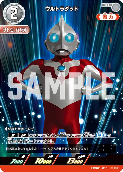 ウルトラダッド（EXD01-011）［U］