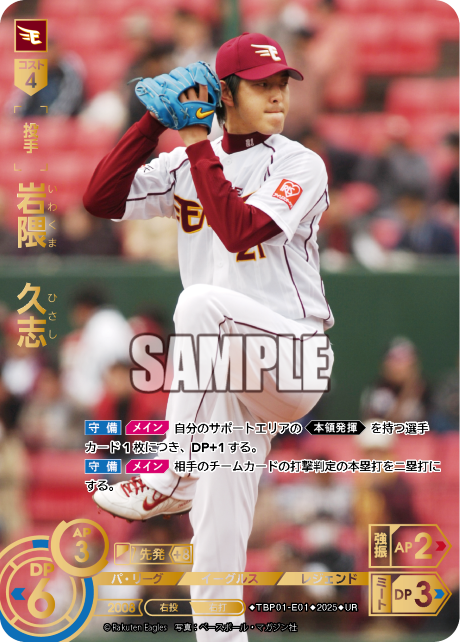 岩隈 久志 TBP01-E01 UR [TBP01E/standard]