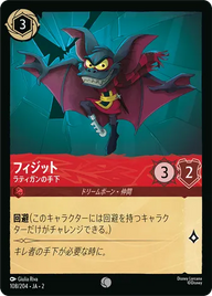 フィジット - ラティガンの手下 コモン 108/204 JA-2