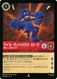 ライル・ティベリウス・ローク - 硬化した雇われ兵 レア 140/204 JA-7
