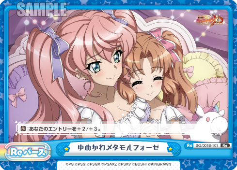 ゆめかわメタモルフォーゼ（SG/001B-101）