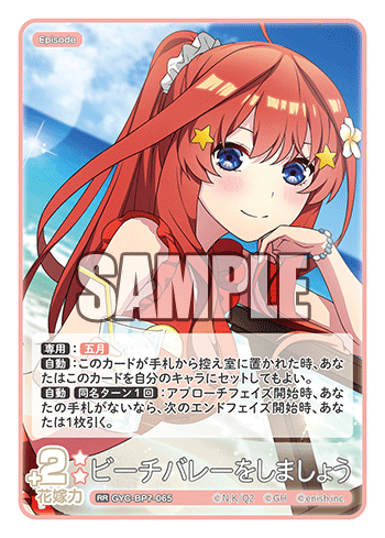 ビーチバレーをしましょう（GYC-BP7-065）［RR］