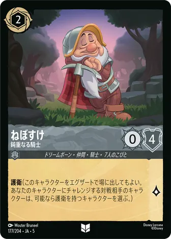 ねぼすけ - 鈍重なる騎士 アンコモン 177/204 JA-5