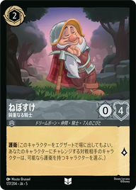 ねぼすけ - 鈍重なる騎士 アンコモン 177/204 JA-5