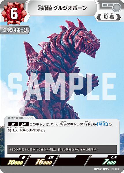 火炎骨獣 グルジオボーン（BP02-095）［C］
