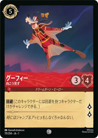 グーフィー - 向こう見ず コモン 111/204 JA-1