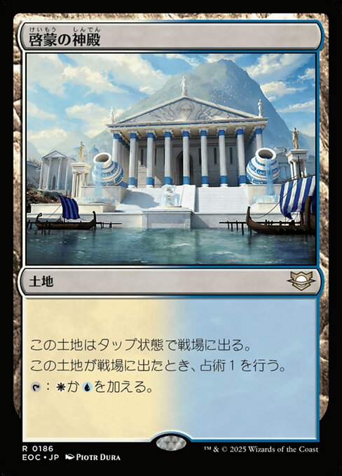 啓（けい）蒙（もう）の神（しん）殿（でん）（EOC 186・通常・日本語）