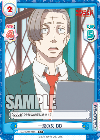一児の父 BB（GZ/001B-038S）