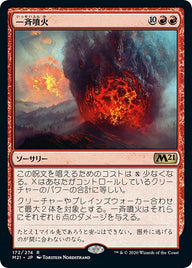 一斉噴火（M21 172・フォイル・日本語）