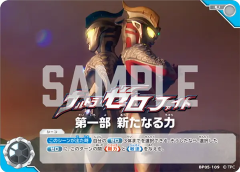 ウルトラゼロファイト　第一部 新たなる力（BP05-109）［U］