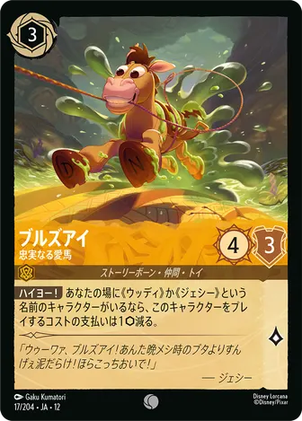 ブルズアイ - 忠実なる愛馬 コモン 17/204 JA-12