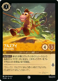 ブルズアイ - 忠実なる愛馬 コモン 17/204 JA-12