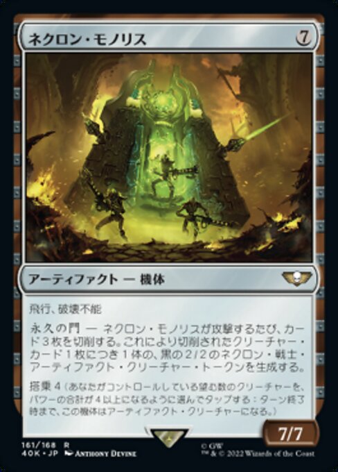 ネクロン・モノリス（40K 161・通常・日本語）
