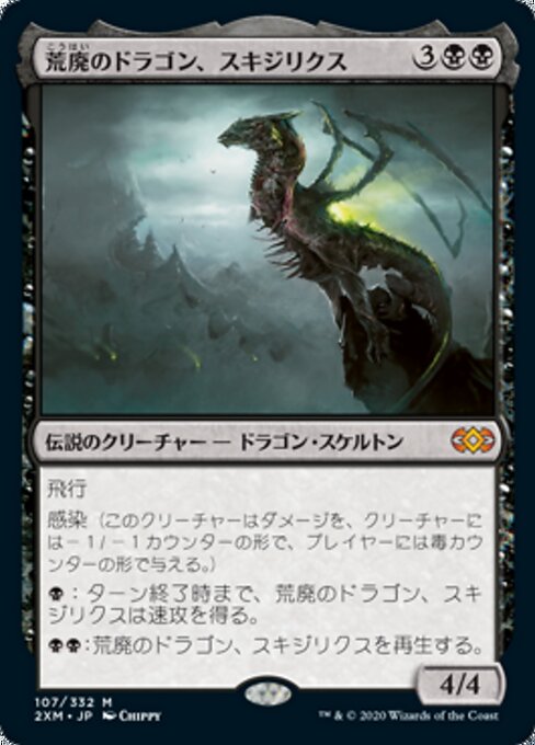 荒廃のドラゴン、スキジリクス（2XM 107・通常・日本語）