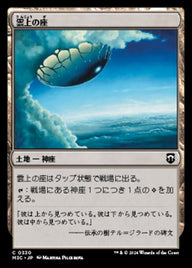 雲上の座（M3C 330・通常・日本語）