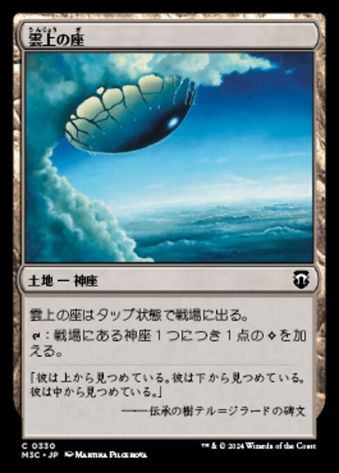 雲上の座（M3C 330・通常・日本語）
