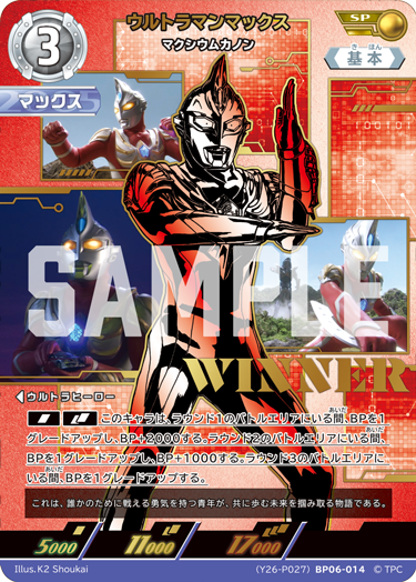 ウルトラマンマックス（(Y26-P027)BP06-014）［SP］