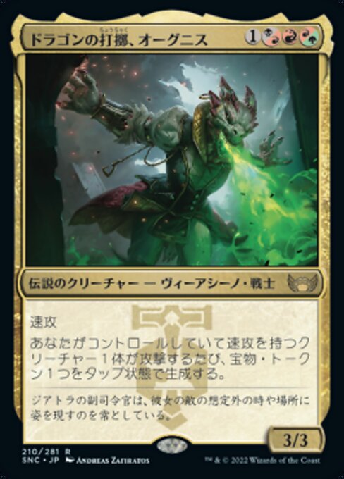 ドラゴンの打擲、オーグニス（SNC 210・通常・日本語）