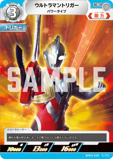 ウルトラマントリガー（BP04-039）［C］